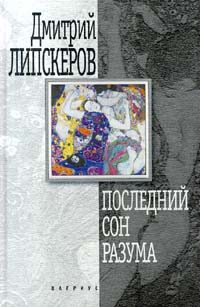 Обложка книги «Последний сон разума»