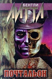 Обложка книги «Почтальон»