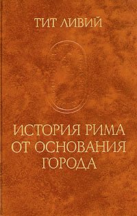 Обложка книги «История Рима от основания города»
