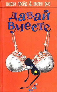 Обложка книги «Давай вместе»