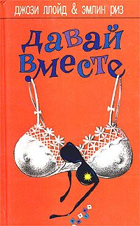 Обложка книги «Давай вместе»