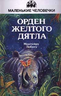 Обложка книги «Орден Желтого Дятла»