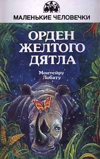 Обложка книги «Орден Желтого Дятла»
