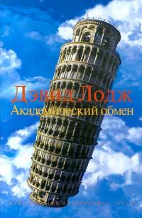 Обложка книги «Академический обмен»