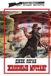 Обложка книги «Железный мустанг»