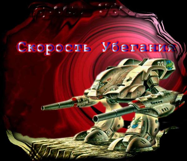 Обложка книги «Скорость убегания»