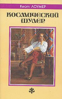Обложка книги «Космический шулер»