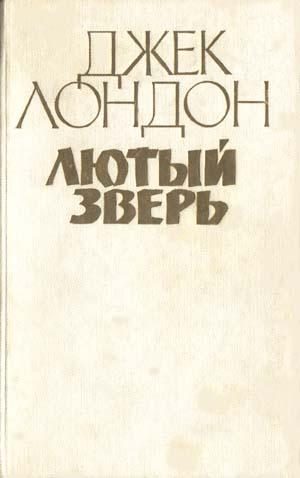 Обложка книги «Лютый зверь»