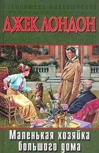 Обложка книги «Маленькая хозяйка Большого дома»