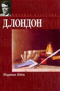 Обложка книги «Мартин Иден»