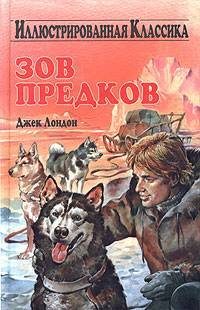 Обложка книги «Зов предков»