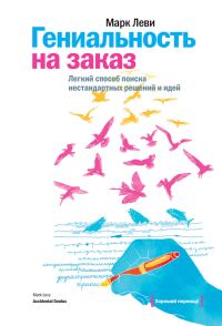 Обложка книги «Гениальность на заказ. Легкий способ поиска нестандартных решений и идей»