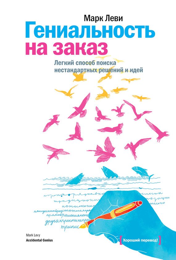 Обложка книги «Гениальность на заказ. Легкий способ поиска нестандартных решений и идей»