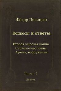 Обложка книги «Вопросы и ответы. Часть I: Вторая мировая война. Страны-участницы. Армии, вооружения.»