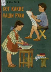 Обложка книги «Вот какие наши руки»
