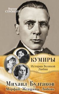Обложка книги «Михаил Булгаков. Морфий. Женщины. Любовь»