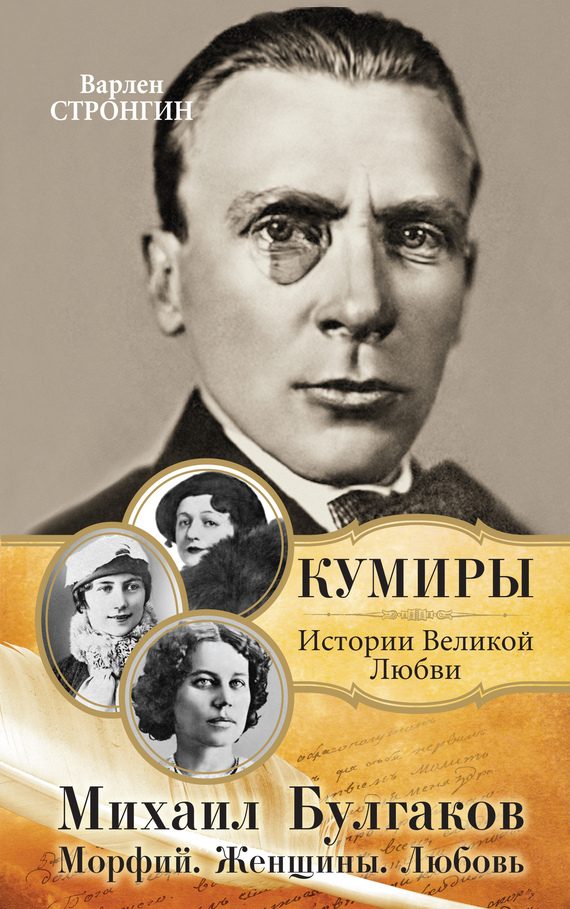 Обложка книги «Михаил Булгаков. Морфий. Женщины. Любовь»