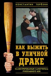 Обложка книги «Как выжить в уличной драке. Иллюстрированный самоучитель рукопашного боя»
