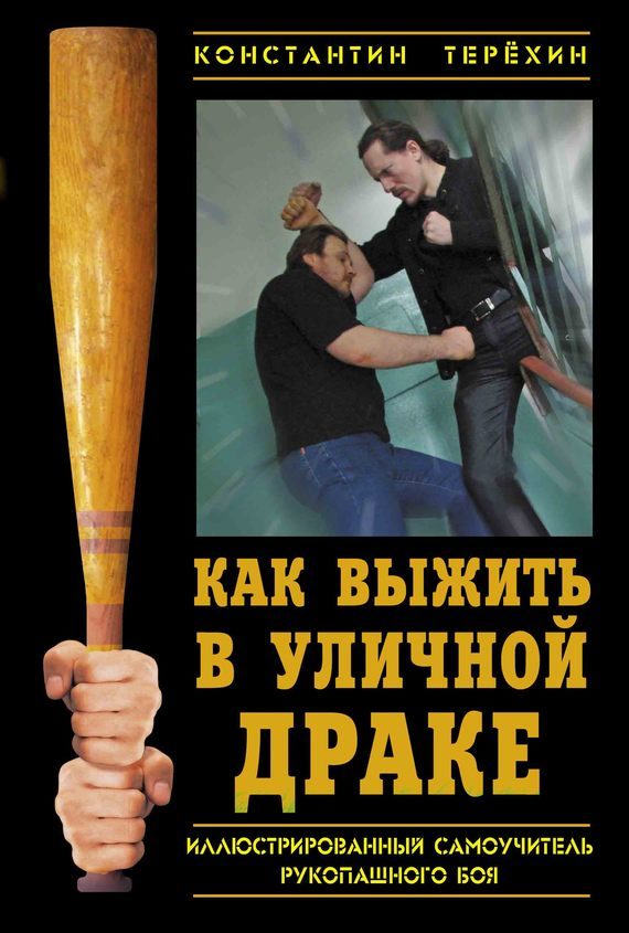 Обложка книги «Как выжить в уличной драке. Иллюстрированный самоучитель рукопашного боя»