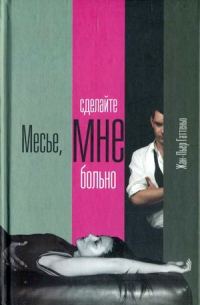 Обложка книги «Месье, сделайте мне больно»