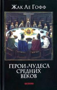 Обложка книги «Герои и чудеса Средних веков»