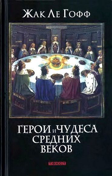 Обложка книги «Герои и чудеса Средних веков»