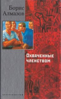 Обложка книги «Охваченные членством»
