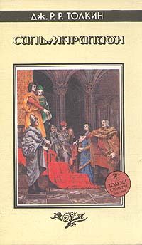 Обложка книги «Сильмариллион»