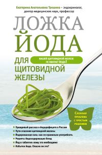 Обложка книги «Ложка йода для щитовидной железы»