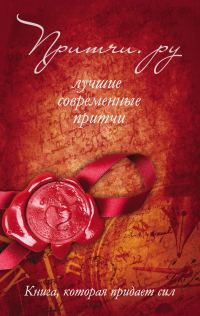 Обложка книги «Притчи.ру. Лучшие современные притчи»