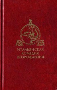 Обложка книги «Итальянская комедия Возрождения»