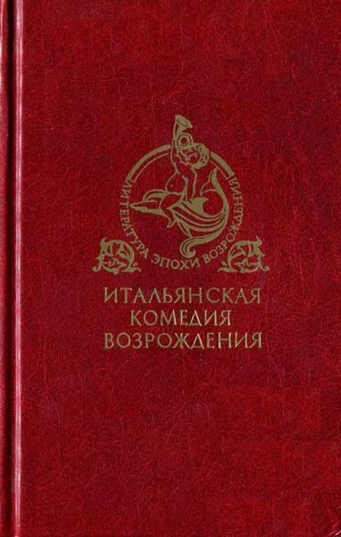 Обложка книги «Итальянская комедия Возрождения»