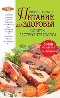 Обложка книги «Питание для здоровья»