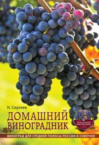 Обложка книги «Домашний виноградник»