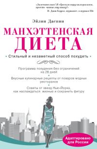 Обложка книги «Манхэттенская диета»