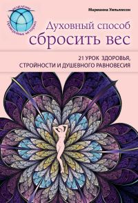 Обложка книги «Духовный способ сбросить вес: 21 урок здоровья, стройности и душевного равновесия»
