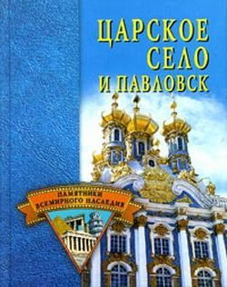 Обложка книги «Царское Село и Павловск»