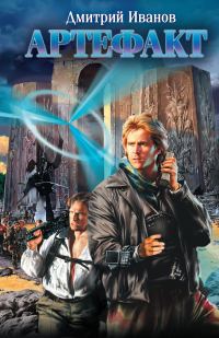 Обложка книги «Артефакт»