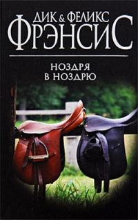 Обложка книги «Ноздря в ноздрю»