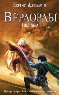 Обложка книги «Гнев Льва»