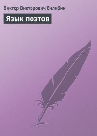 Обложка книги «Язык поэтов»