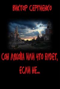 Обложка книги «Сон Ляхова, или Что будет, если не....»