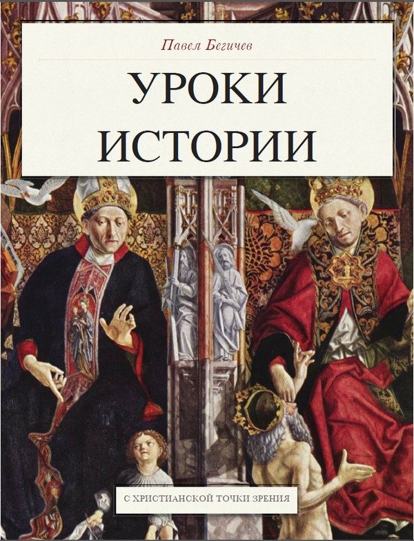 Обложка книги «Уроки истории»