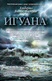 Обложка книги «Игуана»