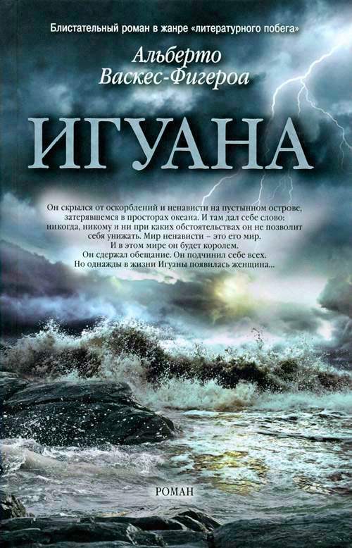 Обложка книги «Игуана»