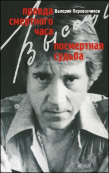 Обложка книги «Правда смертного часа. Посмертная судьба.»