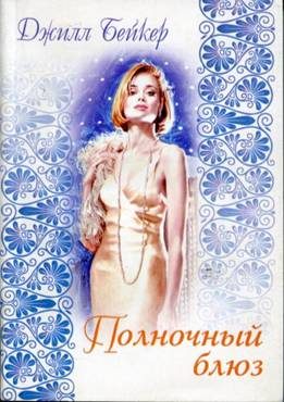 Обложка книги «Полночный блюз»