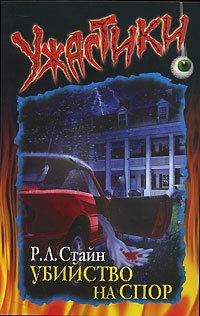 Обложка книги «Убийство на спор»