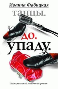 Обложка книги «Танцы. До. Упаду. Истерический любовный роман»