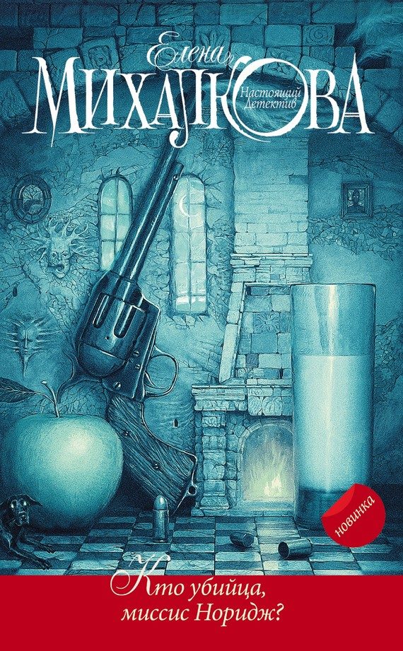 Обложка книги «Кто убийца, миссис Норидж?»